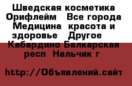 Шведская косметика Орифлейм - Все города Медицина, красота и здоровье » Другое   . Кабардино-Балкарская респ.,Нальчик г.